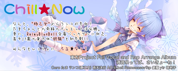 たまおんせん 魂音泉C79新作『Chill☆Now』