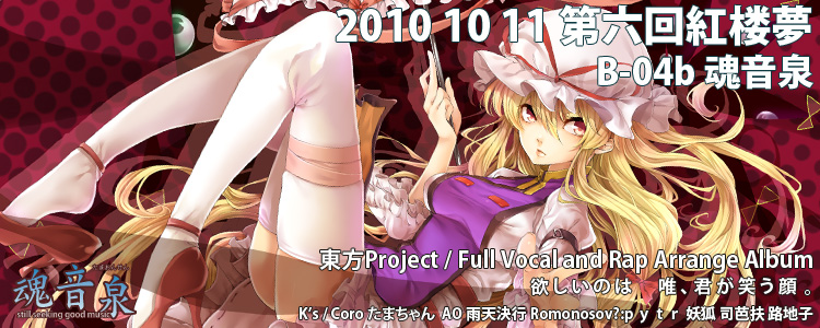 FANTASIA』特設サイト 魂音泉東方紅楼夢最新作 FANTASIA』特設サイト 魂音泉東方紅楼夢最新作