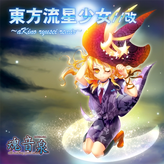 <B>東方流星少女//改 ~aKino ryusei remix~</B>