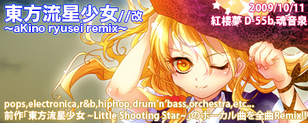 東方流星少女//改 ~aKino ryusei remix~