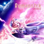 『Romansick -ロマンシック-』