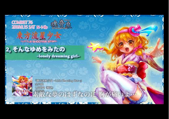 【ニコニコ動画】【C76新作】魂音泉 - 東方流星少女 ~Little Shooting Star~【東方】
