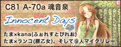 魂音泉 コミックマーケット81 最新作『Innocent Days』特設サイト