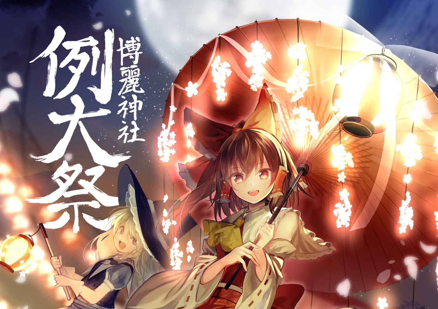第十六回-博麗神社例大祭.jpg
