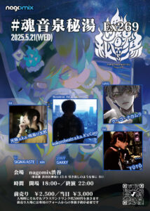 主催イベント】#魂音泉秘湯 Ex269 at nagomix渋谷 - 魂音泉