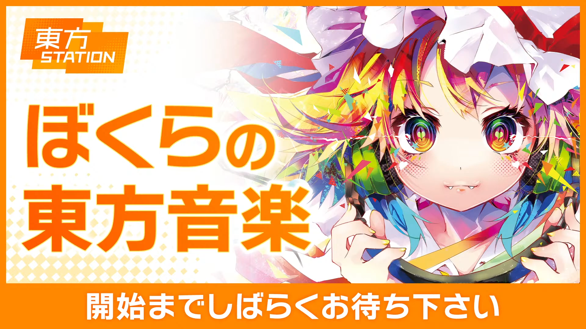 【ゲスト出演】東方ステーション 『ぼくらの東方音楽』