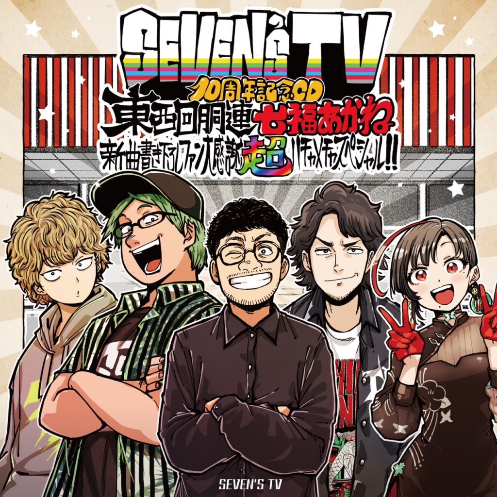 SEVEN'S TV10周年記念CD～東西回胴連・七福あかね新曲書き下ろし
