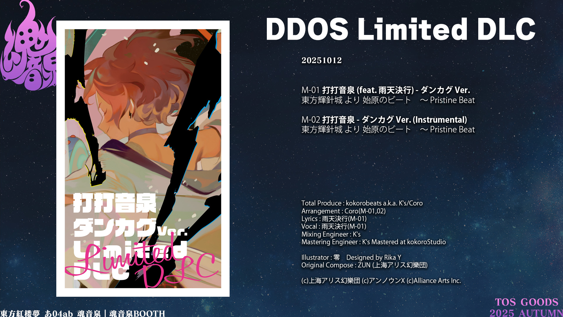 秋風の音様 リクエスト 2点 まとめ商品 お品書き】20251012 東方紅楼夢 - 魂音泉