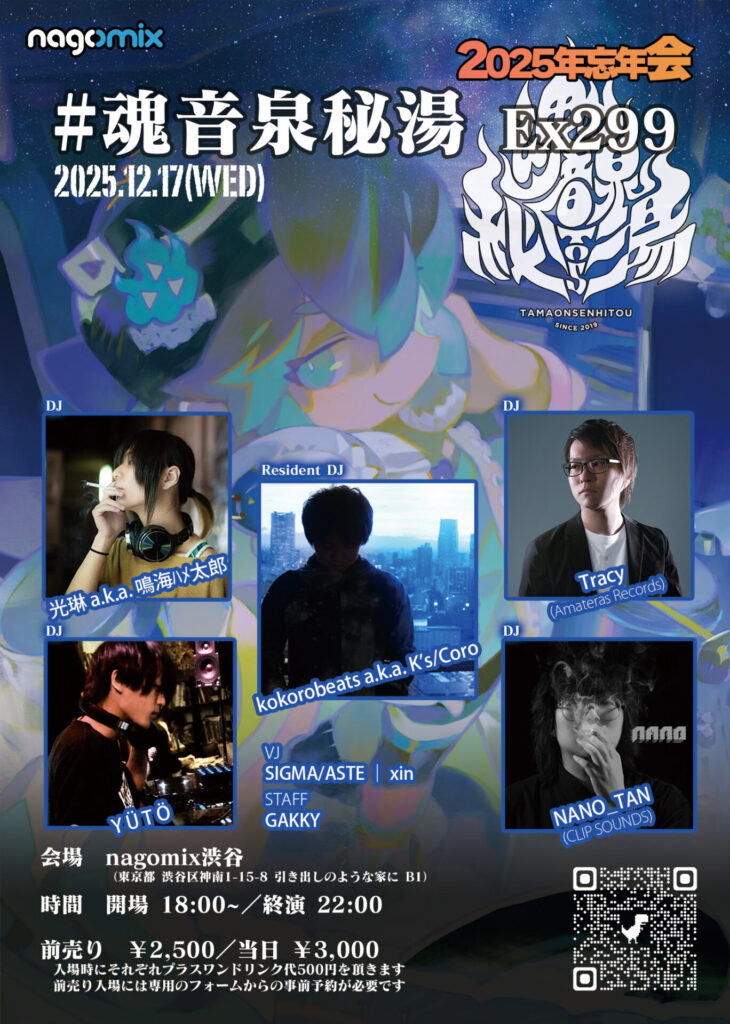 主催イベント】#魂音泉秘湯 Ex299 at nagomix渋谷 - 魂音泉